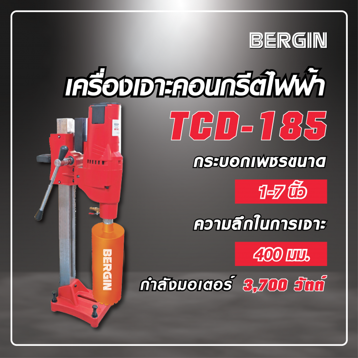 เครื่องเจาะคอนกรีตไฟฟ้า TCD 185